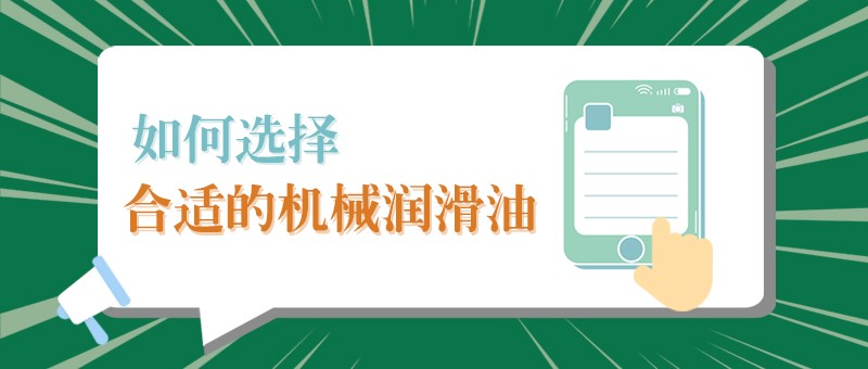 【EVO真人视讯小课堂】怎样选择合适的机械润滑油，提高工作效率？