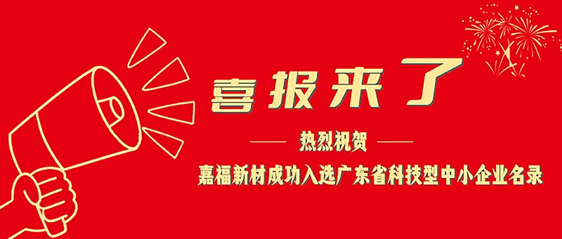 喜报！EVO真人视讯新材成功入选广东省科技型中小企业名单